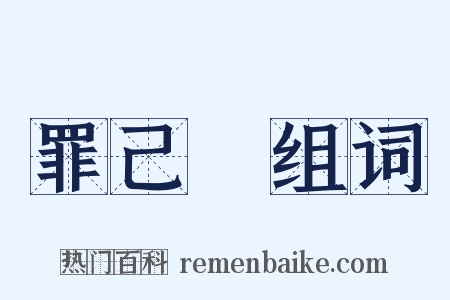 罪己詔组词是什么意思的图片